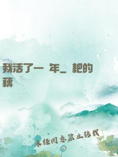 我活了一萬年