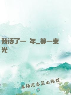 我活了一萬年