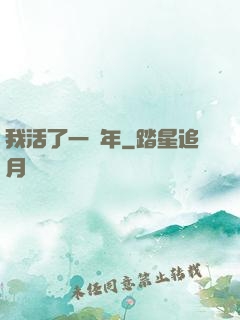 我活了一萬年