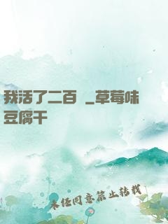 我活了二百歲