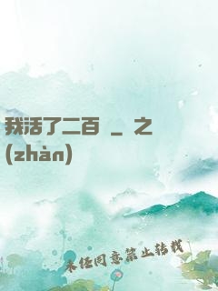 我活了二百歲