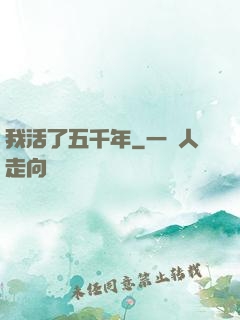 我活了五千年