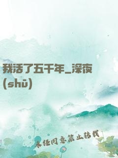 我活了五千年