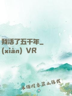 我活了五千年