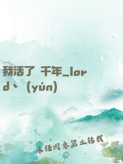 我活了兩千年