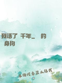 我活了兩千年