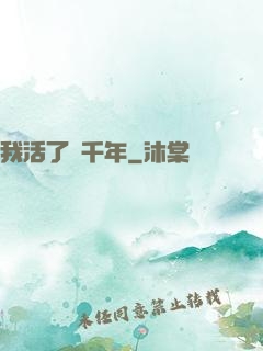 我活了兩千年