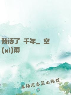 我活了兩千年