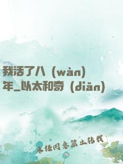 我活了八萬(wàn)年