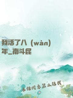 我活了八萬(wàn)年