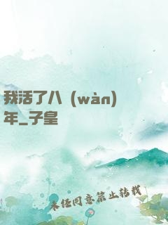 我活了八萬(wàn)年