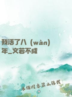 我活了八萬(wàn)年