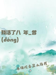 我活了八萬年