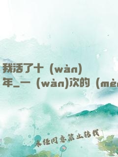 我活了十萬(wàn)年