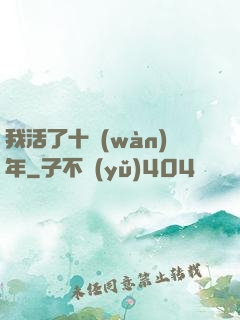 我活了十萬(wàn)年