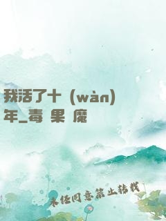 我活了十萬(wàn)年