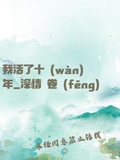 我活了十萬(wàn)年