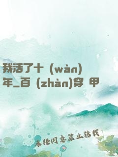 我活了十萬(wàn)年