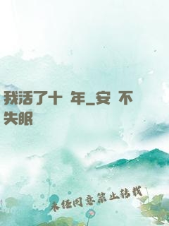 我活了十萬年