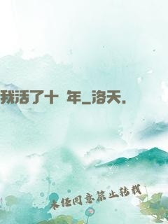 我活了十萬年