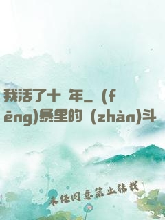 我活了十萬年