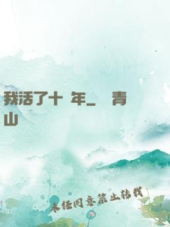 我活了十萬年
