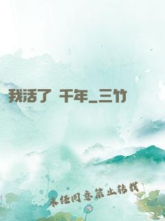我活了幾千年