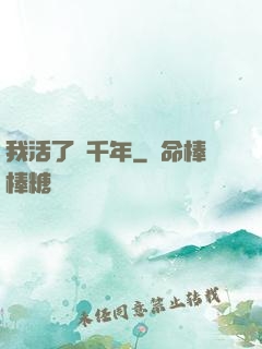 我活了幾千年