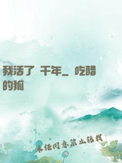 我活了幾千年