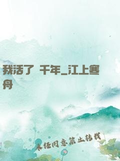 我活了幾千年