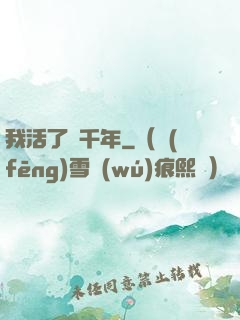 我活了幾千年