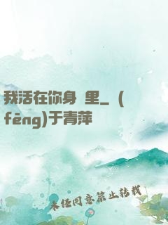 我活在你身體里