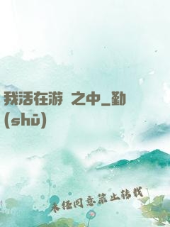 我活在游戲之中