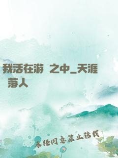 我活在游戲之中