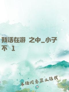 我活在游戲之中