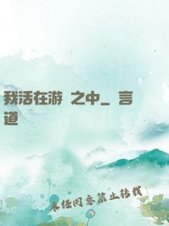 我活在游戲之中