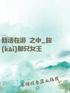我活在游戲之中