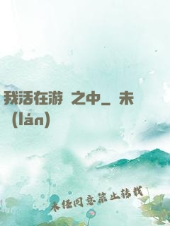 我活在游戲之中