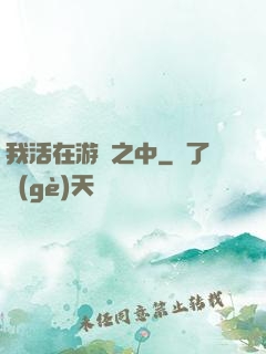 我活在游戲之中