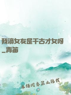 我滴女友是千古才女呀