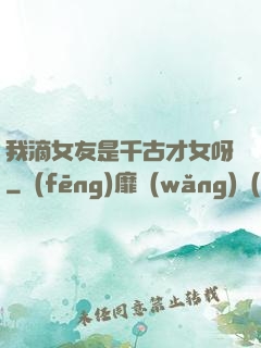我滴女友是千古才女呀