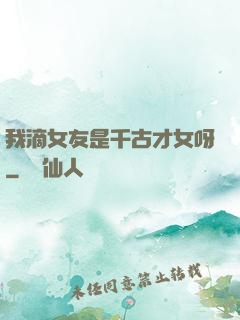 我滴女友是千古才女呀
