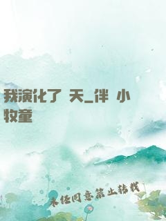 我演化了諸天