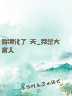 我演化了諸天