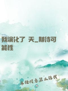 我演化了諸天