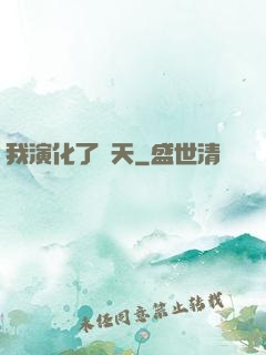 我演化了諸天