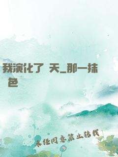 我演化了諸天