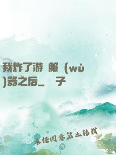 我炸了游戲服務(wù)器之后