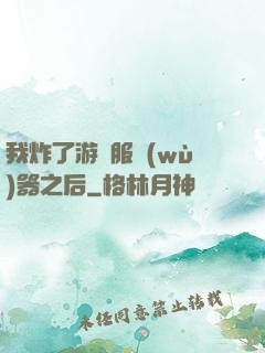 我炸了游戲服務(wù)器之后