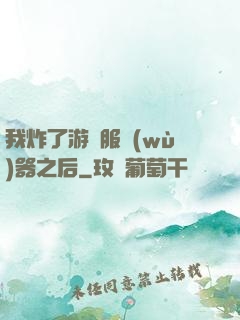 我炸了游戲服務(wù)器之后